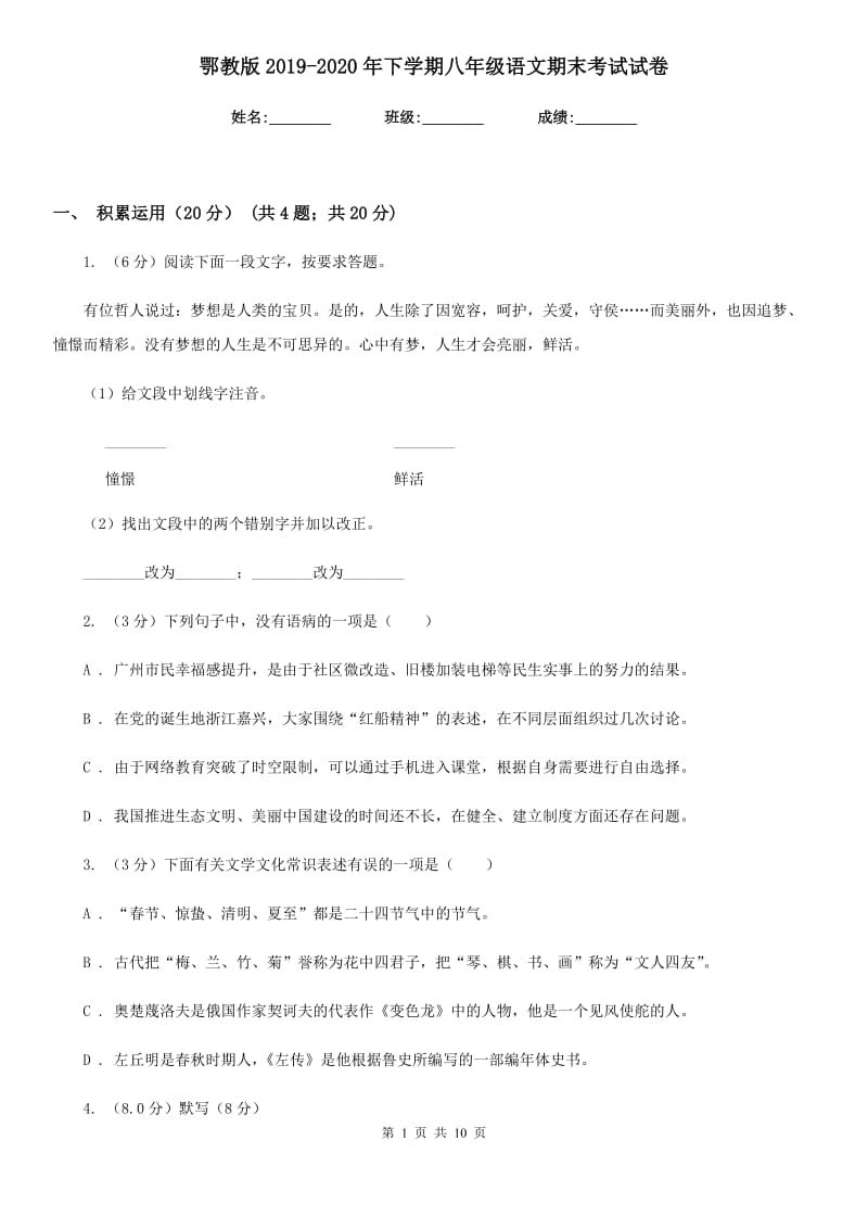 鄂教版2019-2020年下学期八年级语文期末考试试卷.doc_第1页