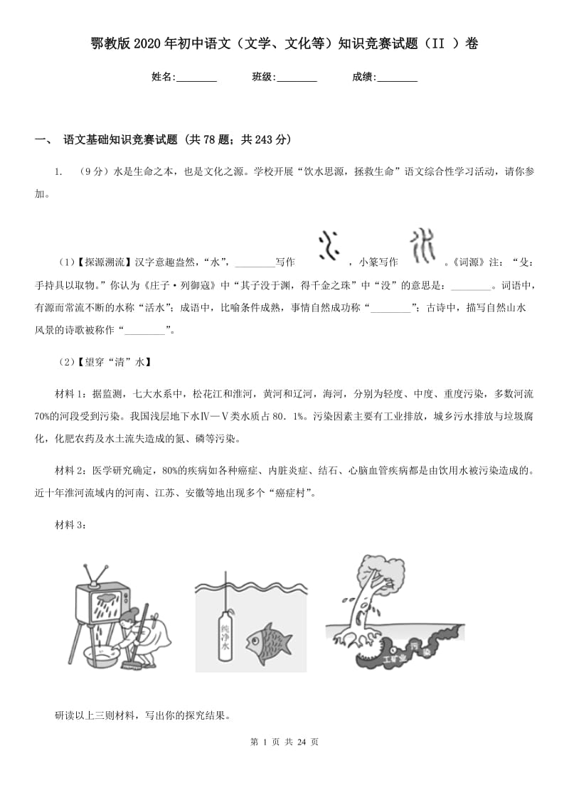 鄂教版2020年初中语文（文学、文化等）知识竞赛试题（II ）卷.doc_第1页
