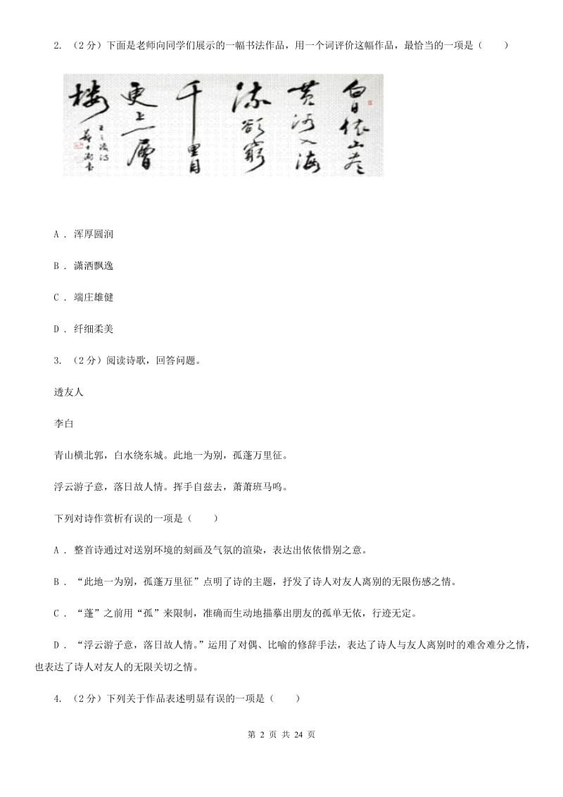 鄂教版2020年初中语文（文学、文化等）知识竞赛试题（II ）卷.doc_第2页