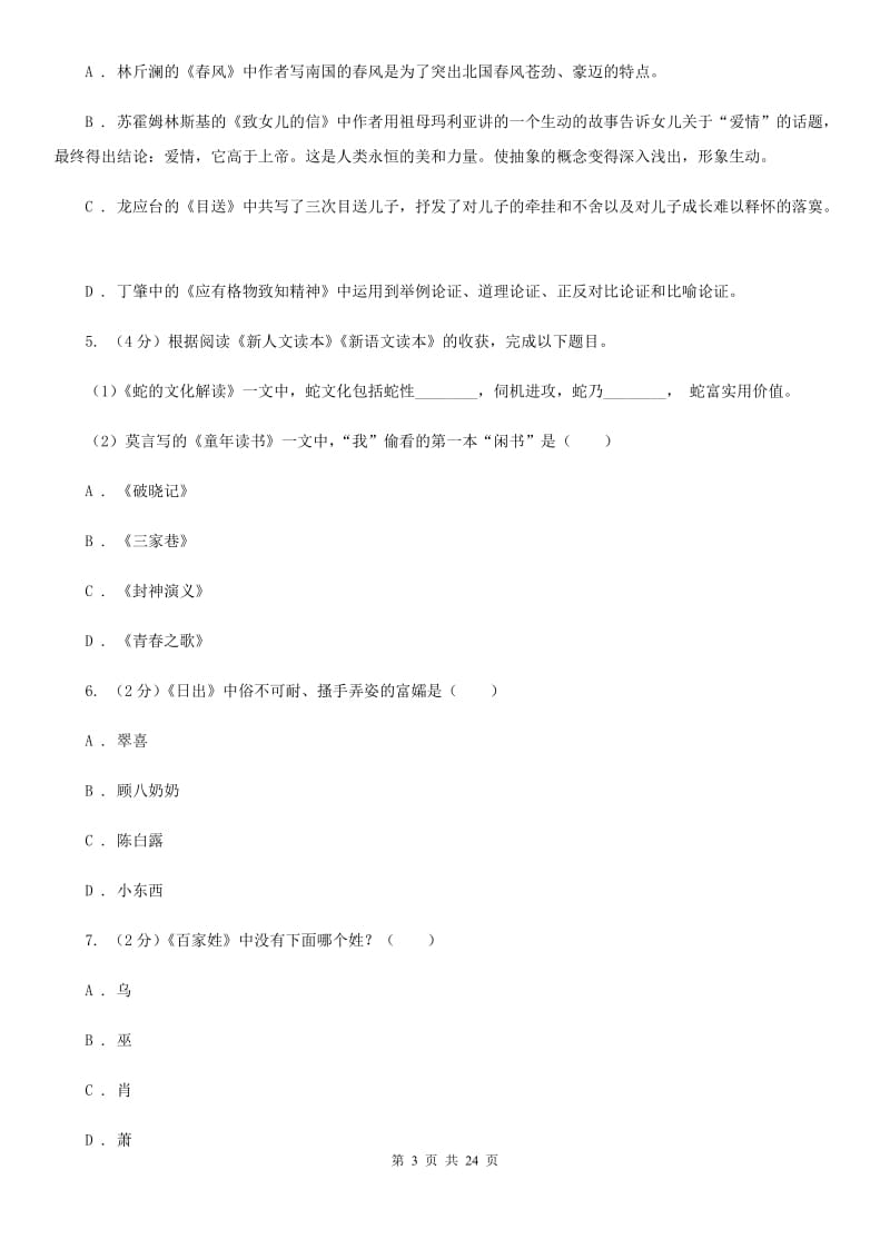 鄂教版2020年初中语文（文学、文化等）知识竞赛试题（II ）卷.doc_第3页