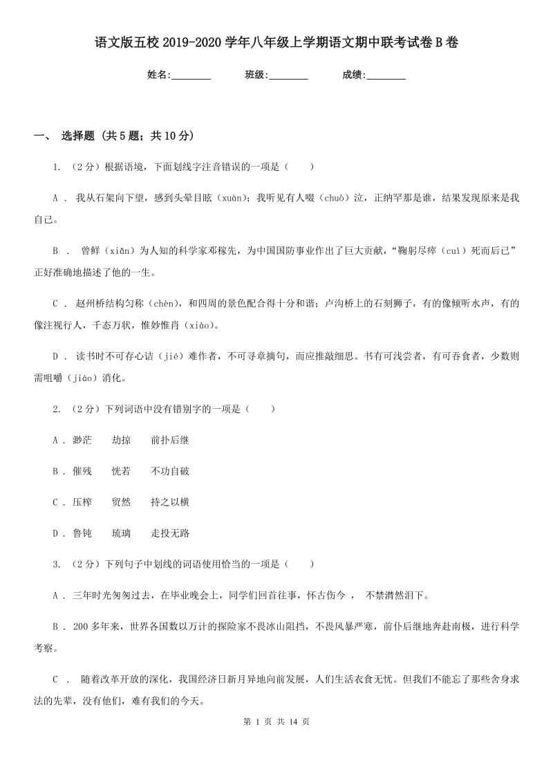 语文版五校2019-2020学年八年级上学期语文期中联考试卷B卷.doc_第1页