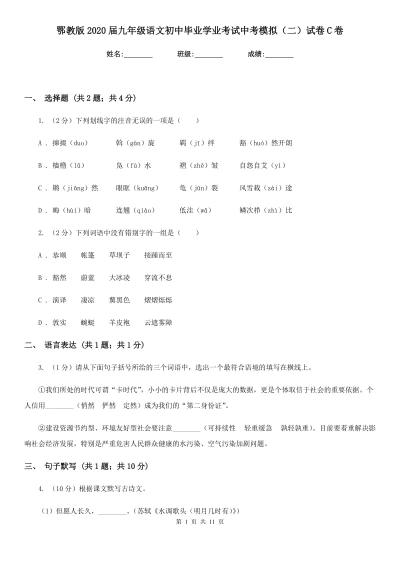 鄂教版2020届九年级语文初中毕业学业考试中考模拟（二）试卷C卷.doc_第1页