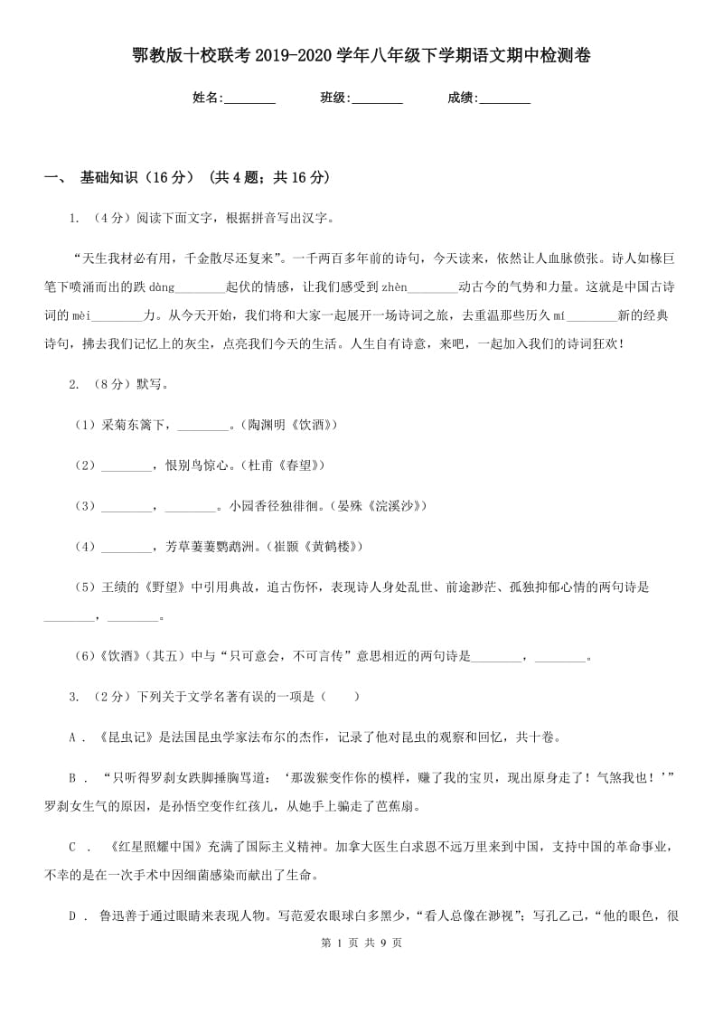 鄂教版十校联考2019-2020学年八年级下学期语文期中检测卷.doc_第1页