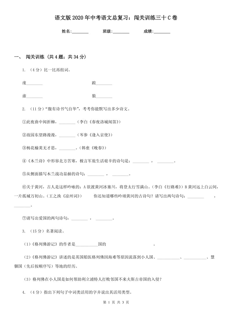 语文版2020年中考语文总复习：闯关训练三十C卷.doc_第1页