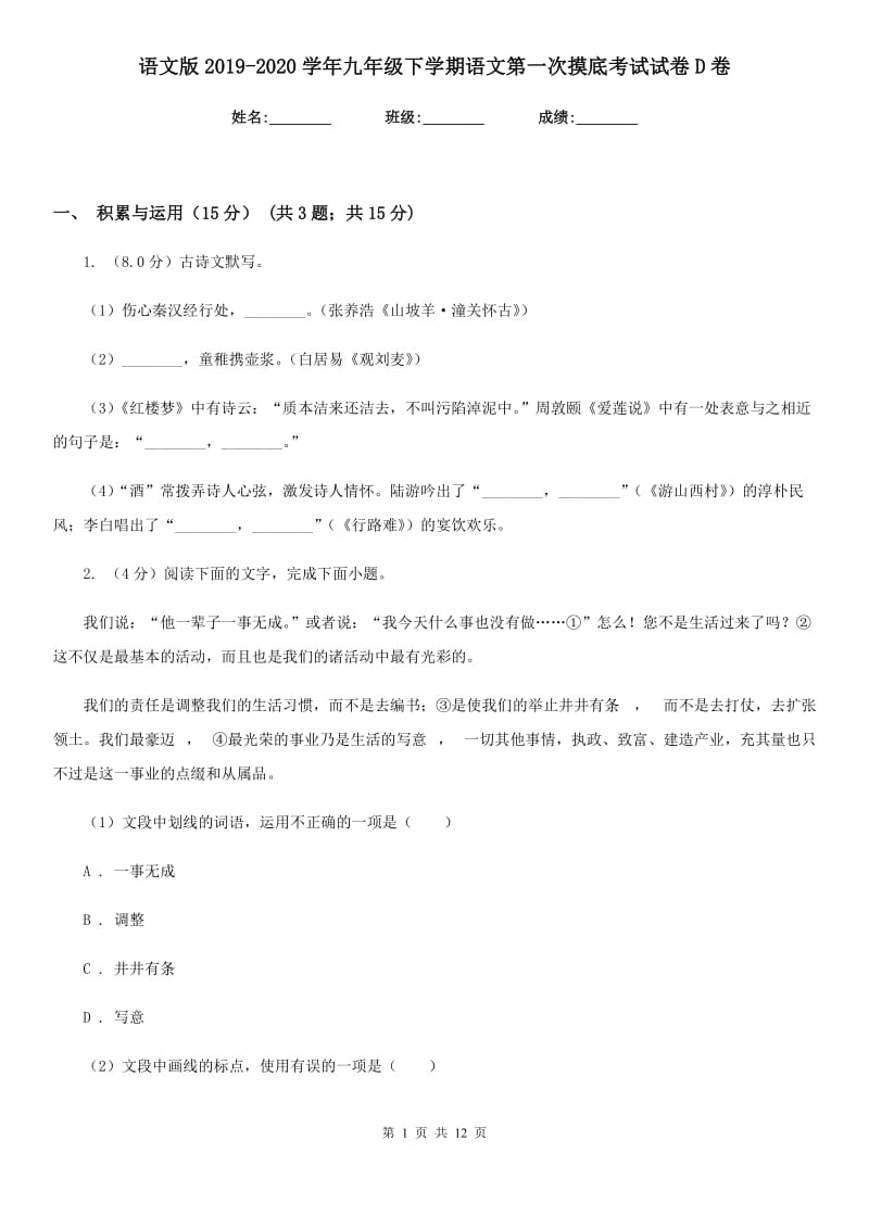 语文版2019-2020学年九年级下学期语文第一次摸底考试试卷D卷.doc_第1页