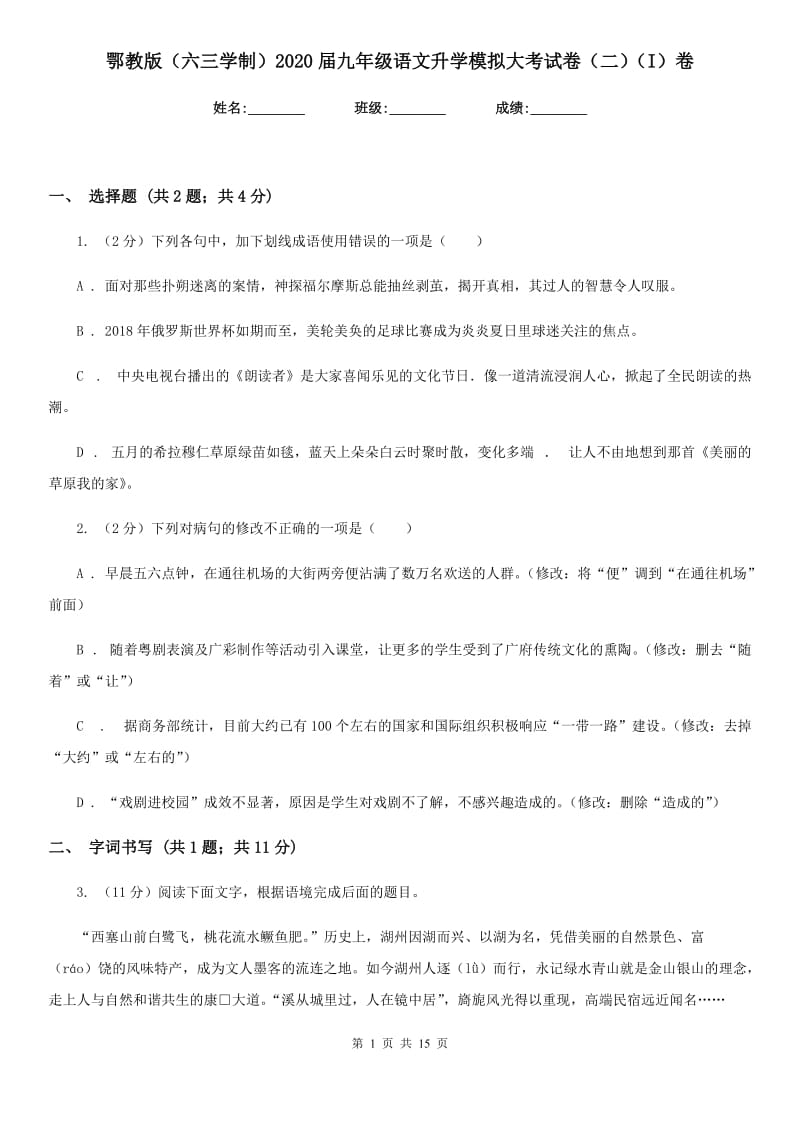 鄂教版（六三学制）2020届九年级语文升学模拟大考试卷（二）（I）卷.doc_第1页