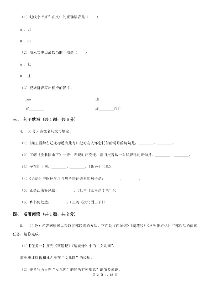 鄂教版（六三学制）2020届九年级语文升学模拟大考试卷（二）（I）卷.doc_第2页