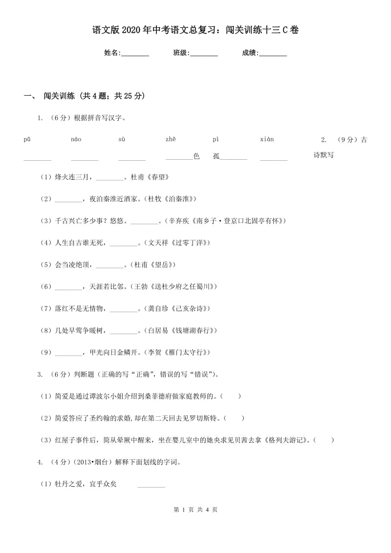 语文版2020年中考语文总复习：闯关训练十三C卷.doc_第1页