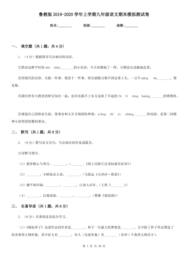 鲁教版2019-2020学年上学期九年级语文期末模拟测试卷.doc_第1页