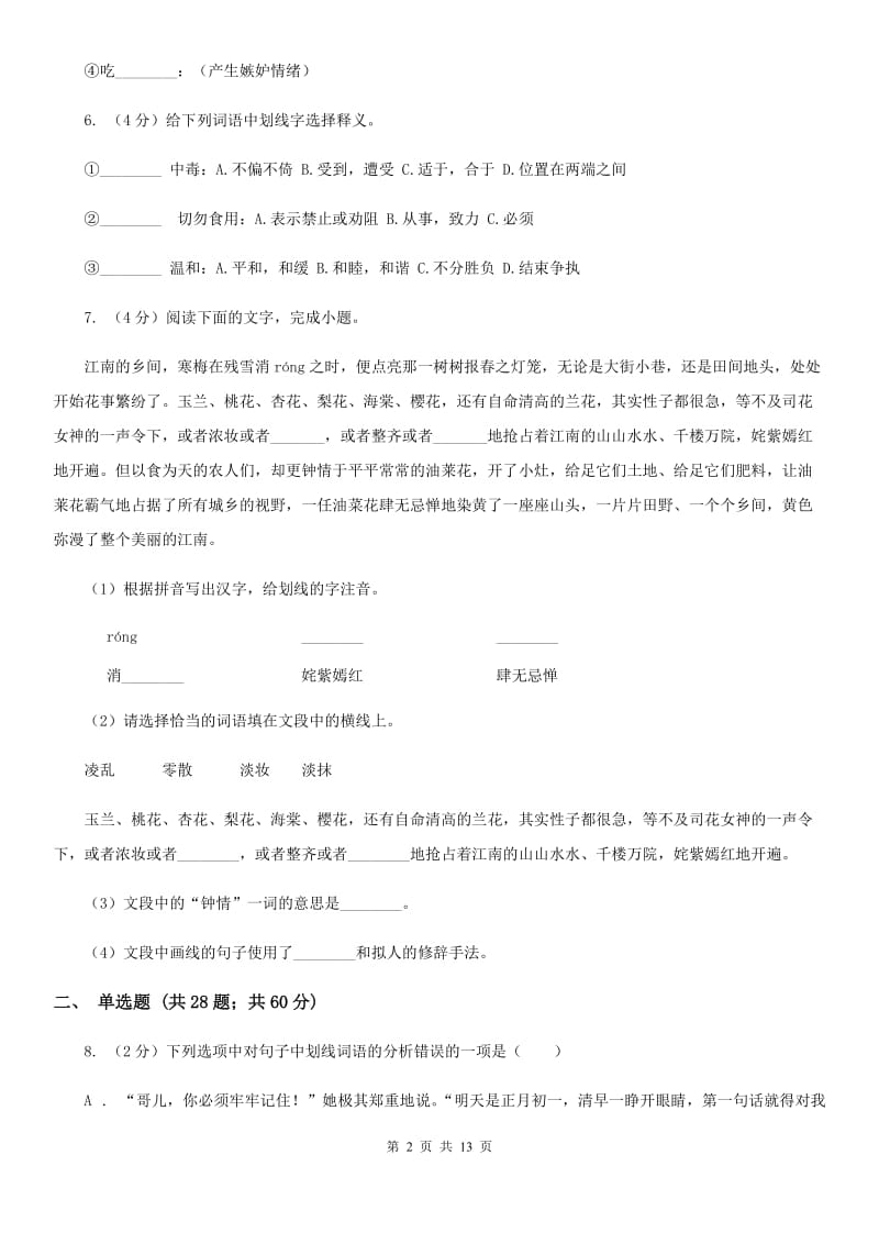 鄂教版备考2020年中考语文复习专题（八）：词义（II ）卷.doc_第2页