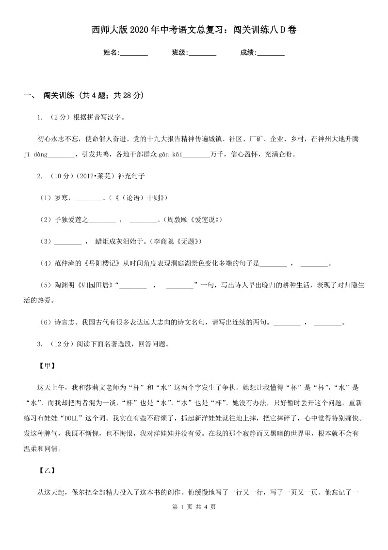 西师大版2020年中考语文总复习：闯关训练八D卷.doc_第1页