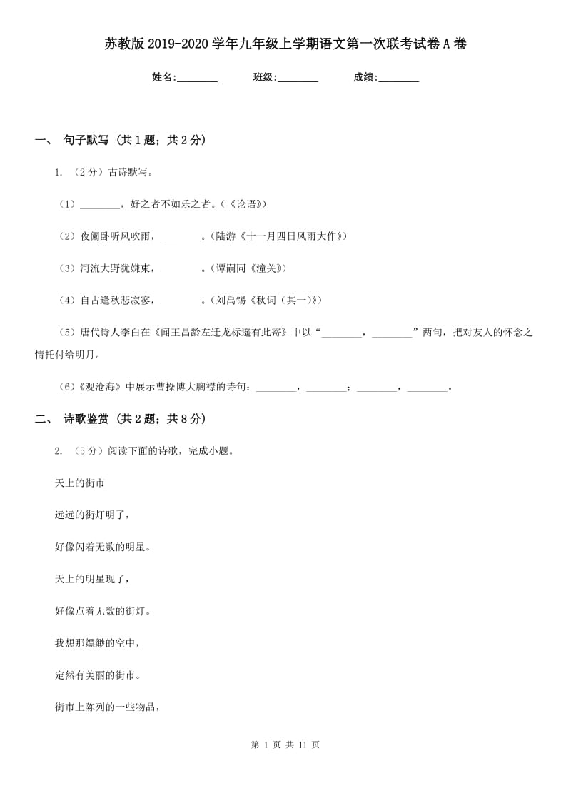 苏教版2019-2020学年九年级上学期语文第一次联考试卷A卷.doc_第1页