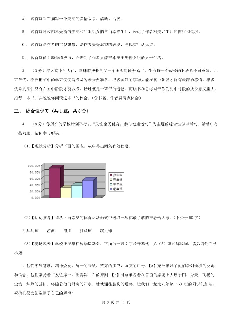 苏教版2019-2020学年九年级上学期语文第一次联考试卷A卷.doc_第3页