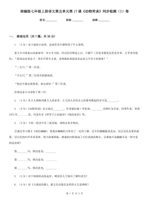 部編版七年級上冊語文第五單元第17課《動物笑談》同步檢測（I）卷.doc