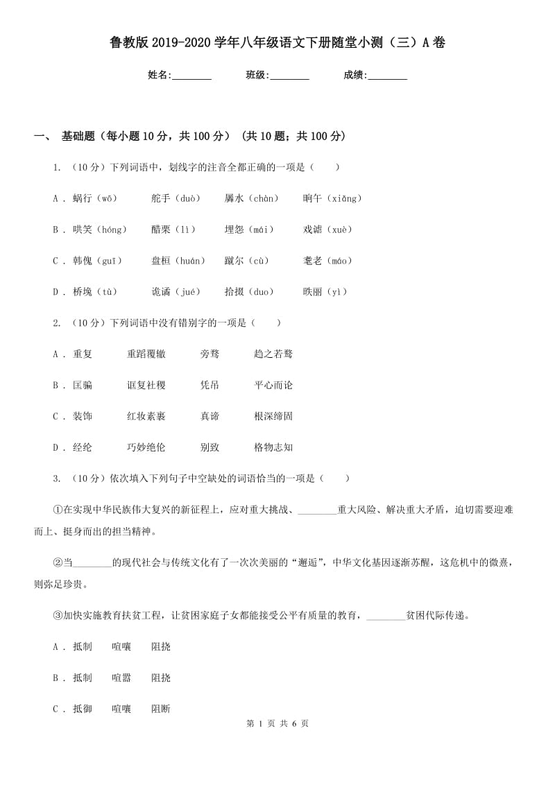 鲁教版2019-2020学年八年级语文下册随堂小测（三）A卷.doc_第1页