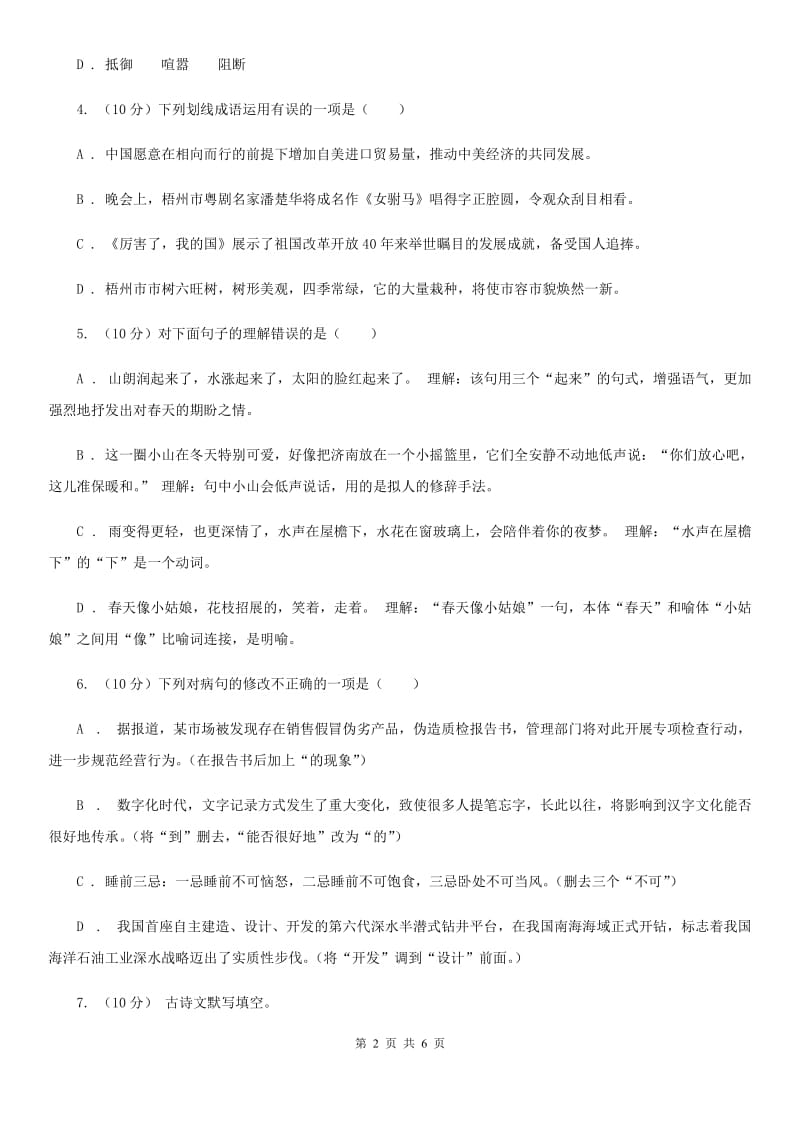 鲁教版2019-2020学年八年级语文下册随堂小测（三）A卷.doc_第2页