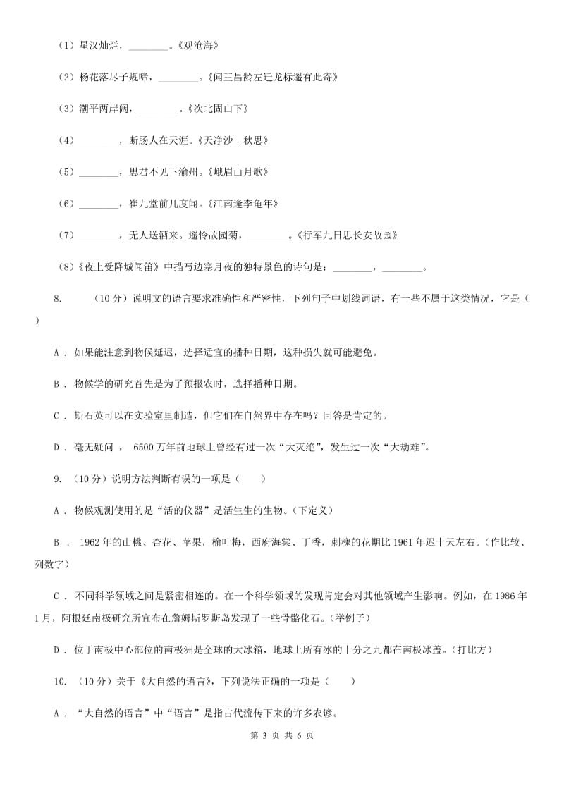 鲁教版2019-2020学年八年级语文下册随堂小测（三）A卷.doc_第3页