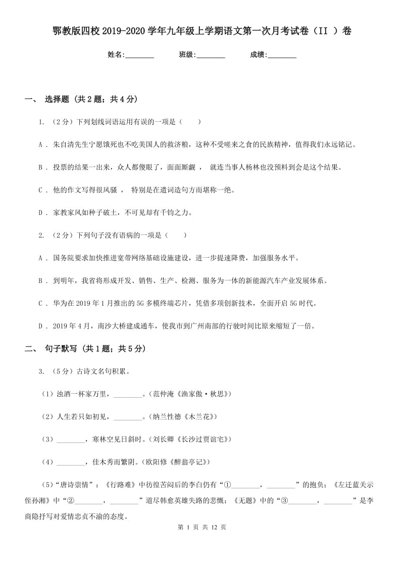 鄂教版四校2019-2020学年九年级上学期语文第一次月考试卷（II ）卷.doc_第1页