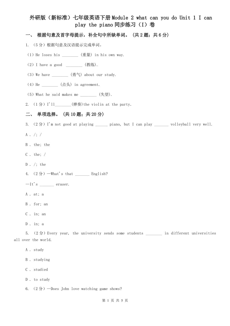 外研版（新标准）七年级英语下册Module 2 what can you do Unit 1 I can play the piano同步练习（I）卷.doc_第1页