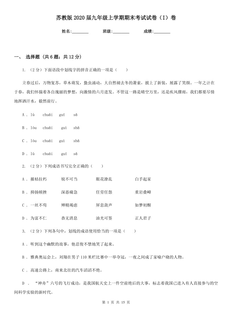 苏教版2020届九年级上学期期末考试试卷（I）卷.doc_第1页