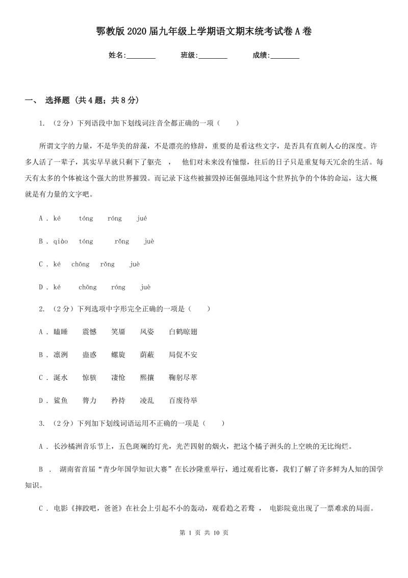 鄂教版2020届九年级上学期语文期末统考试卷A卷.doc_第1页