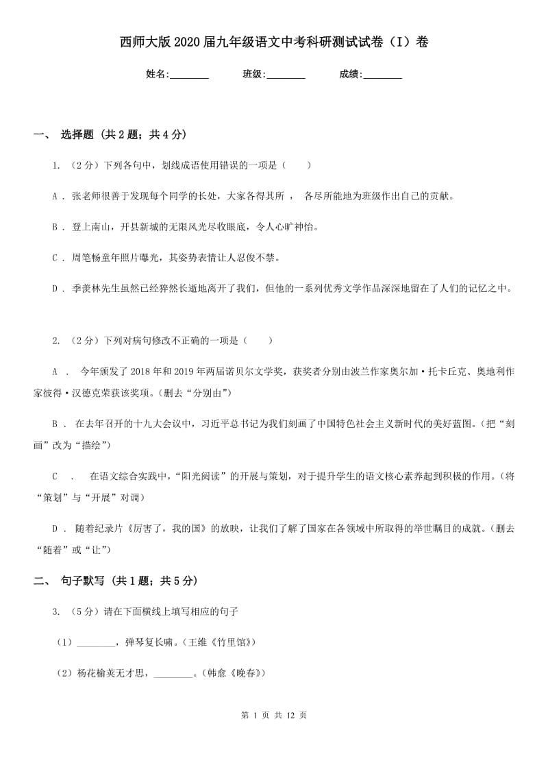 西师大版2020届九年级语文中考科研测试试卷（I）卷.doc_第1页