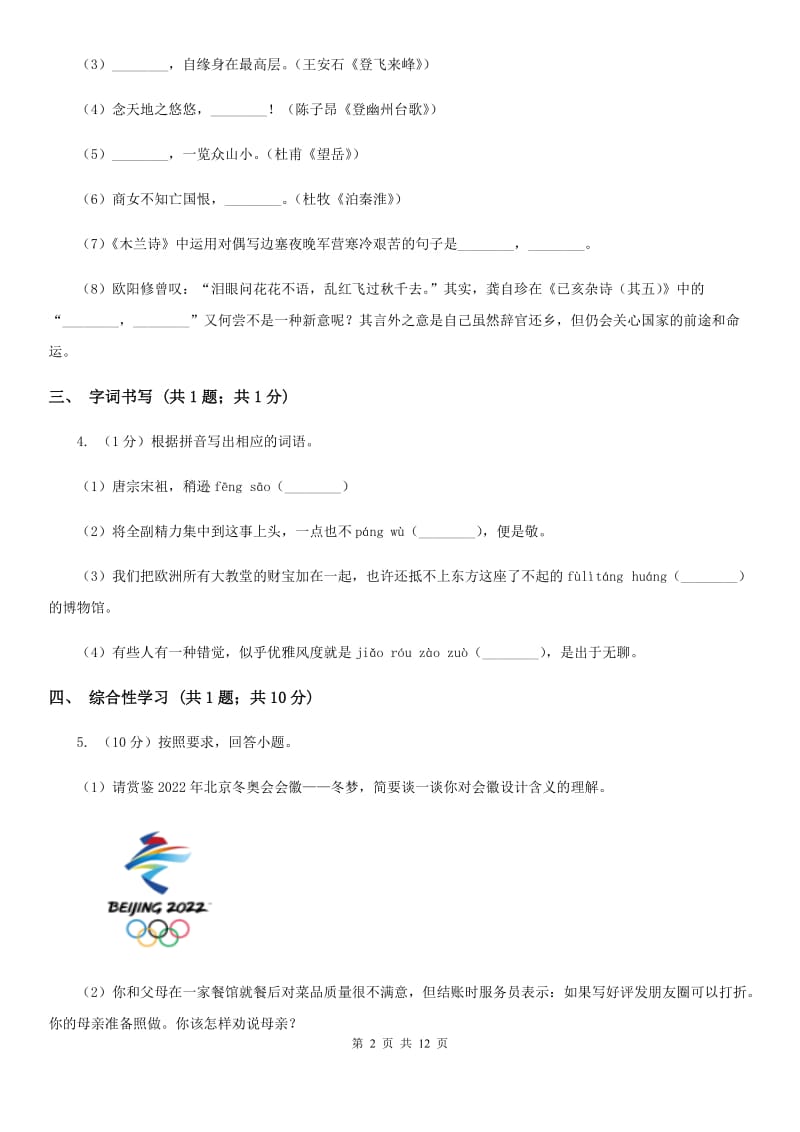 西师大版2020届九年级语文中考科研测试试卷（I）卷.doc_第2页