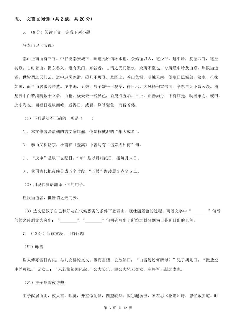 西师大版2020届九年级语文中考科研测试试卷（I）卷.doc_第3页