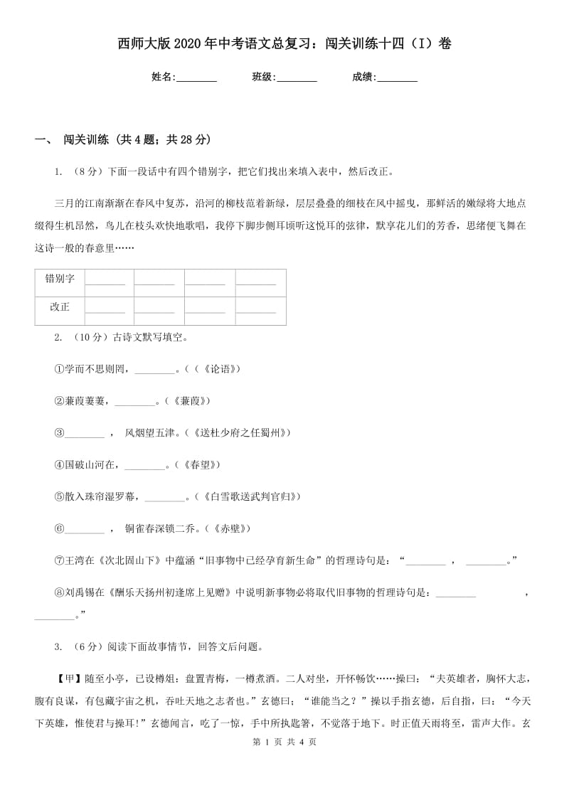 西师大版2020年中考语文总复习：闯关训练十四（I）卷.doc_第1页