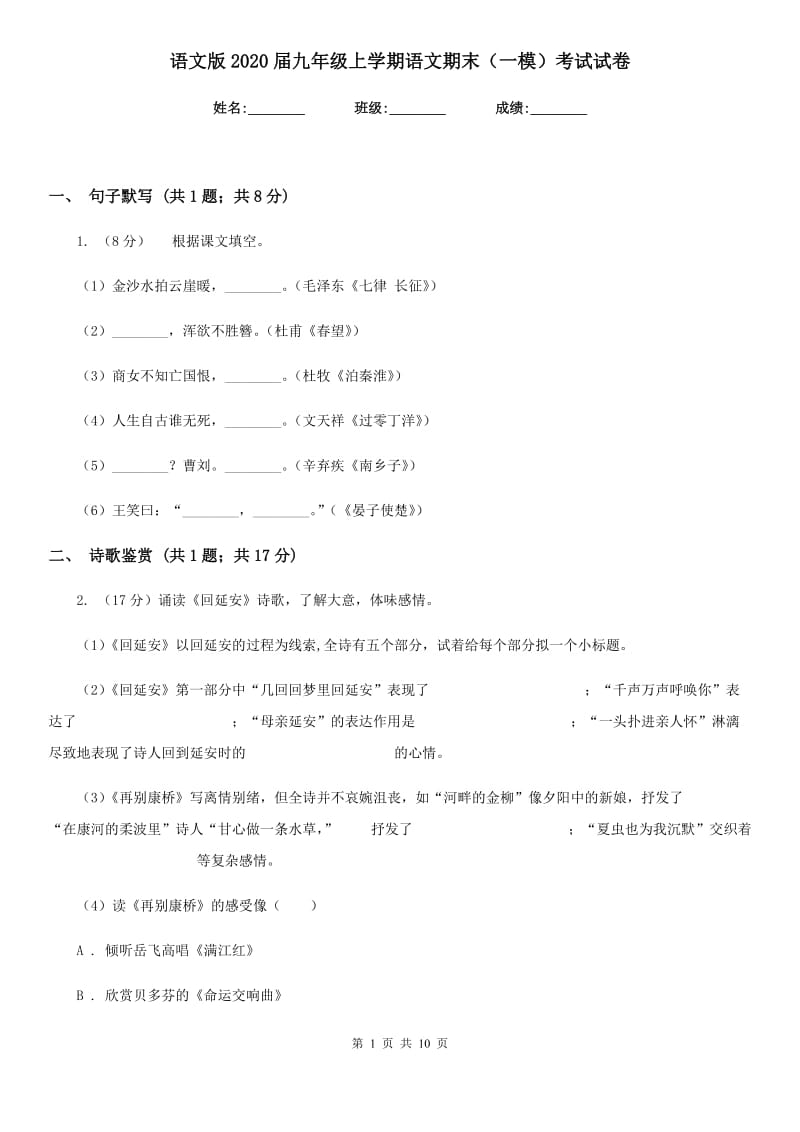 语文版2020届九年级上学期语文期末（一模）考试试卷.doc_第1页