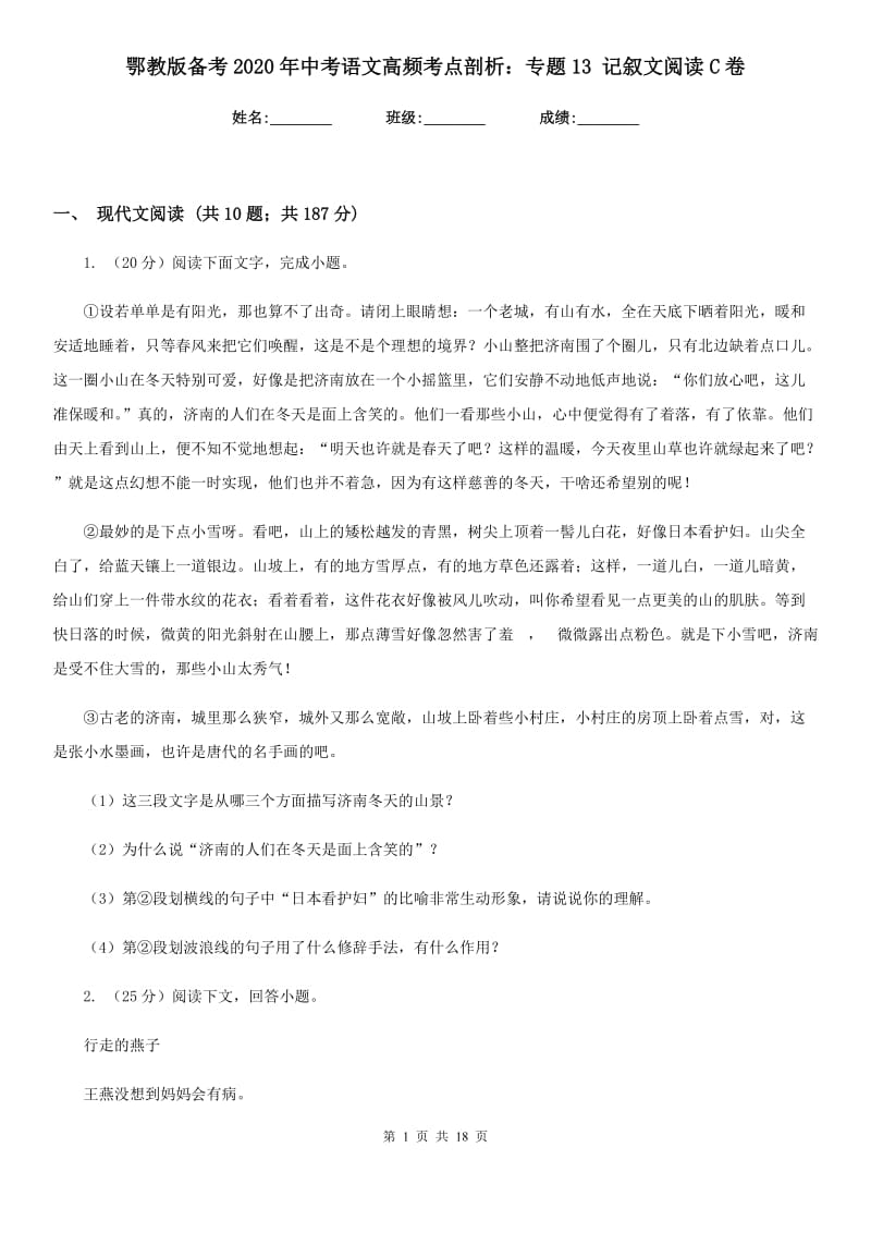 鄂教版备考2020年中考语文高频考点剖析：专题13 记叙文阅读C卷.doc_第1页