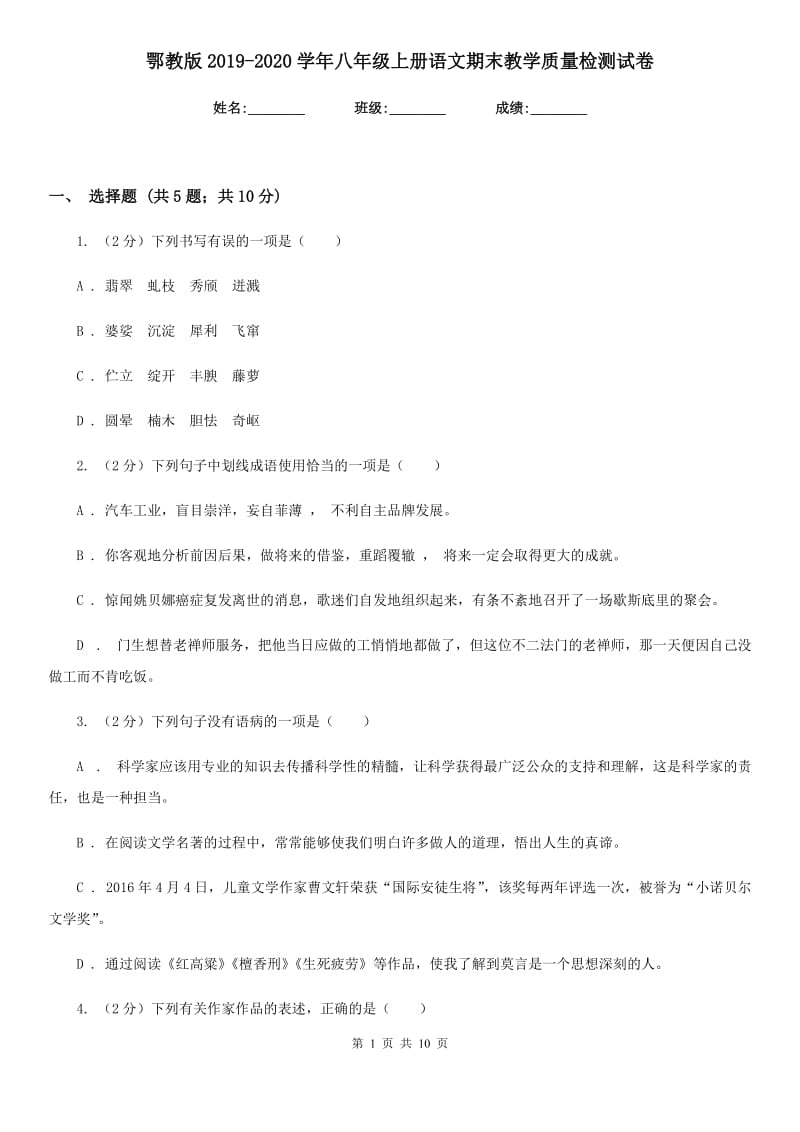 鄂教版2019-2020学年八年级上册语文期末教学质量检测试卷.doc_第1页