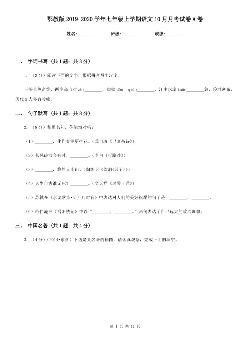 鄂教版2019-2020学年七年级上学期语文10月月考试卷A卷.doc_第1页