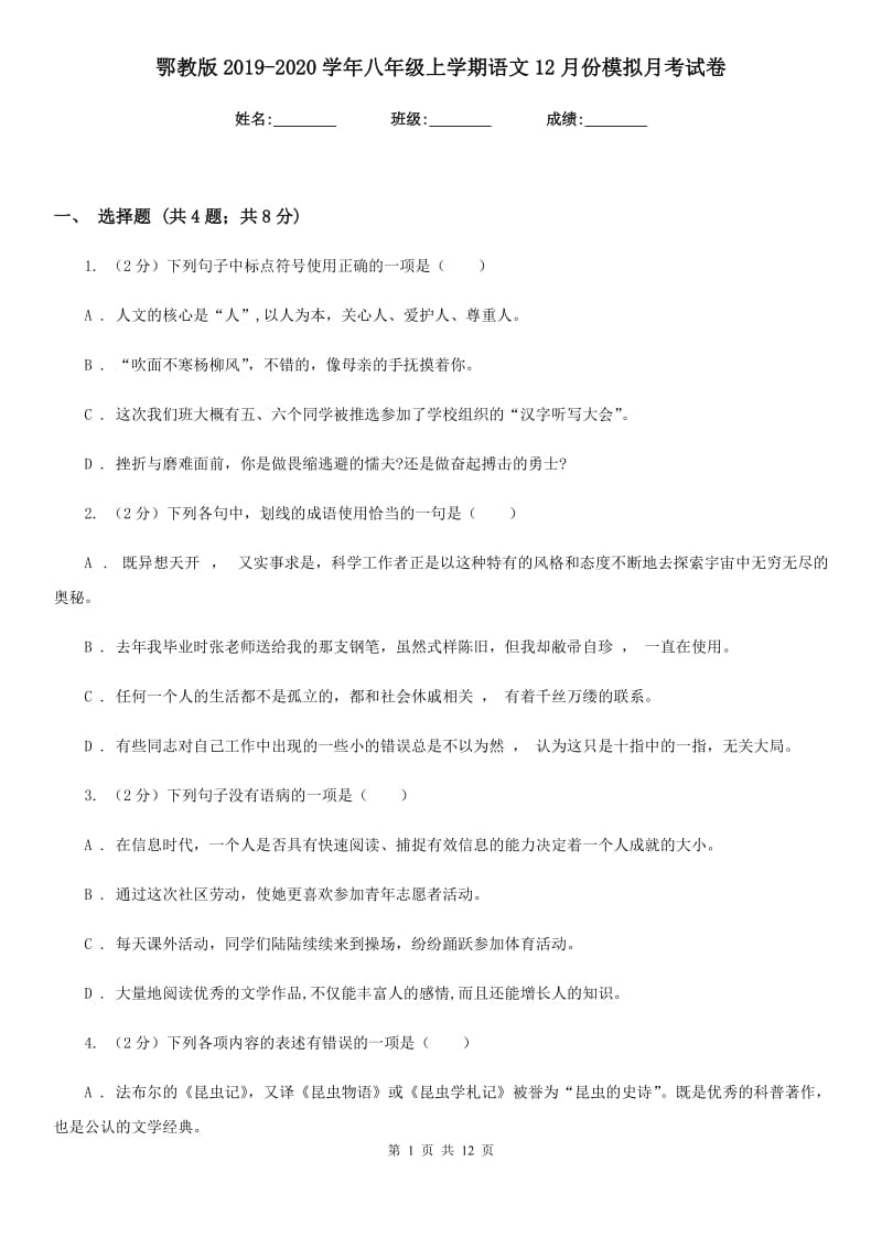 鄂教版2019-2020学年八年级上学期语文12月份模拟月考试卷.doc_第1页