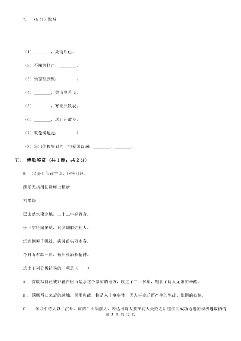 鄂教版2019-2020学年八年级上学期语文12月份模拟月考试卷.doc_第3页