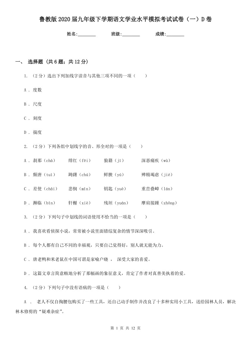 鲁教版2020届九年级下学期语文学业水平模拟考试试卷（一）D卷.doc_第1页