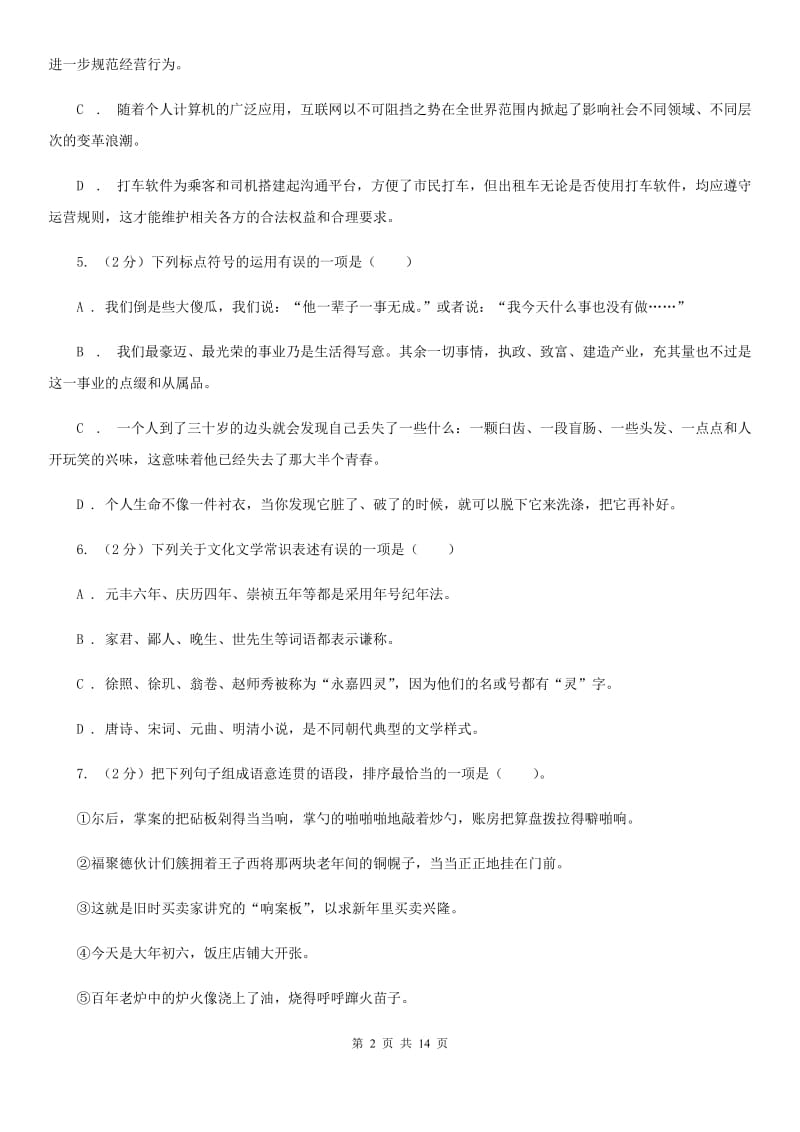 西师大版2020届九年级语文第三次诊断模拟考试试卷（I）卷.doc_第2页