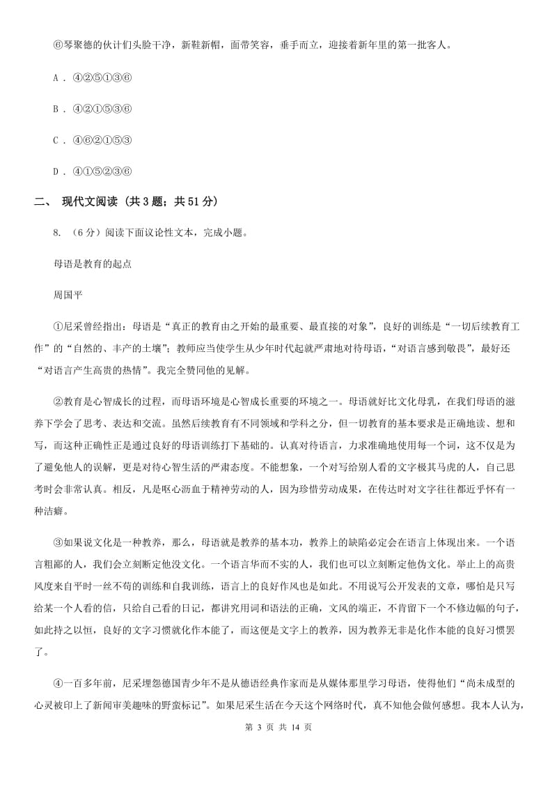 西师大版2020届九年级语文第三次诊断模拟考试试卷（I）卷.doc_第3页