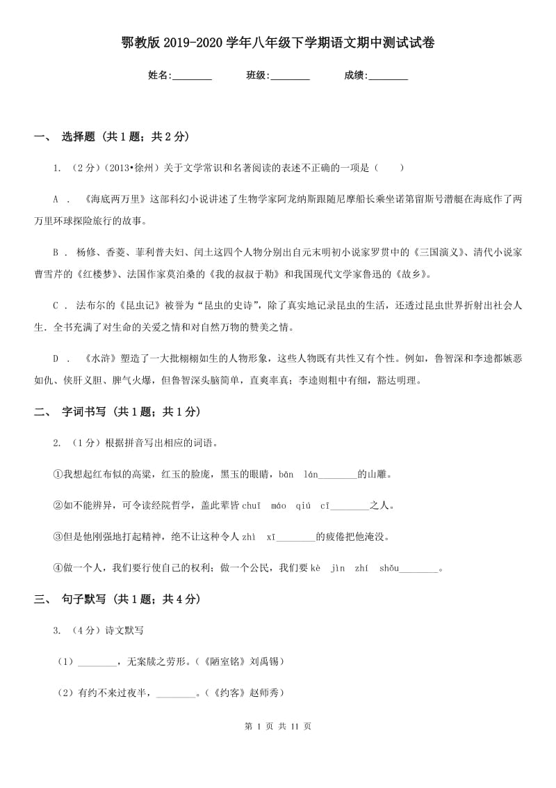 鄂教版2019-2020学年八年级下学期语文期中测试试卷.doc_第1页