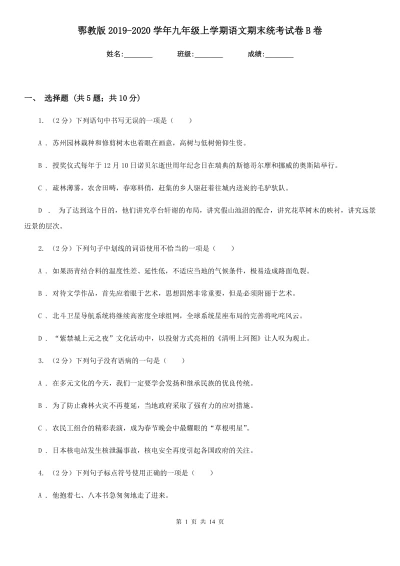 鄂教版2019-2020学年九年级上学期语文期末统考试卷B卷.doc_第1页