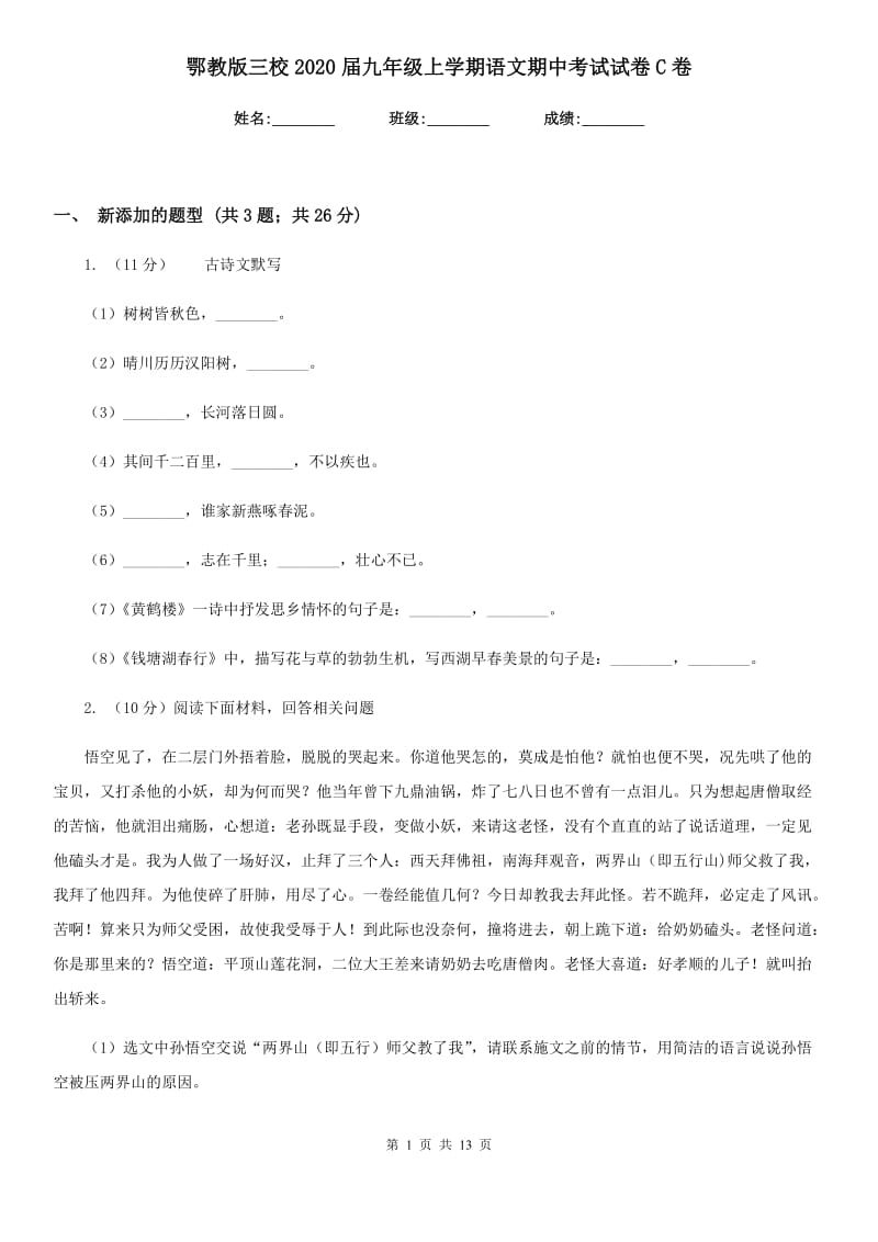 鄂教版三校2020届九年级上学期语文期中考试试卷C卷.doc_第1页