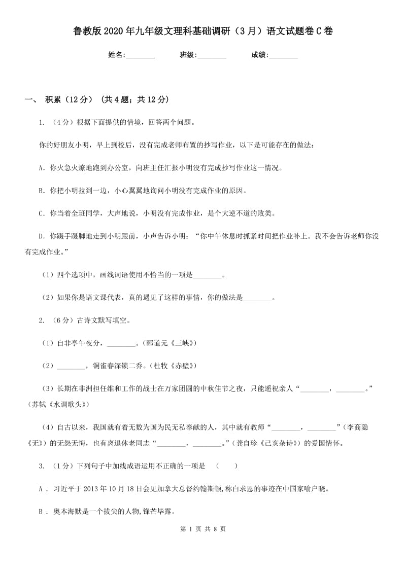 鲁教版2020年九年级文理科基础调研（3月）语文试题卷C卷.doc_第1页