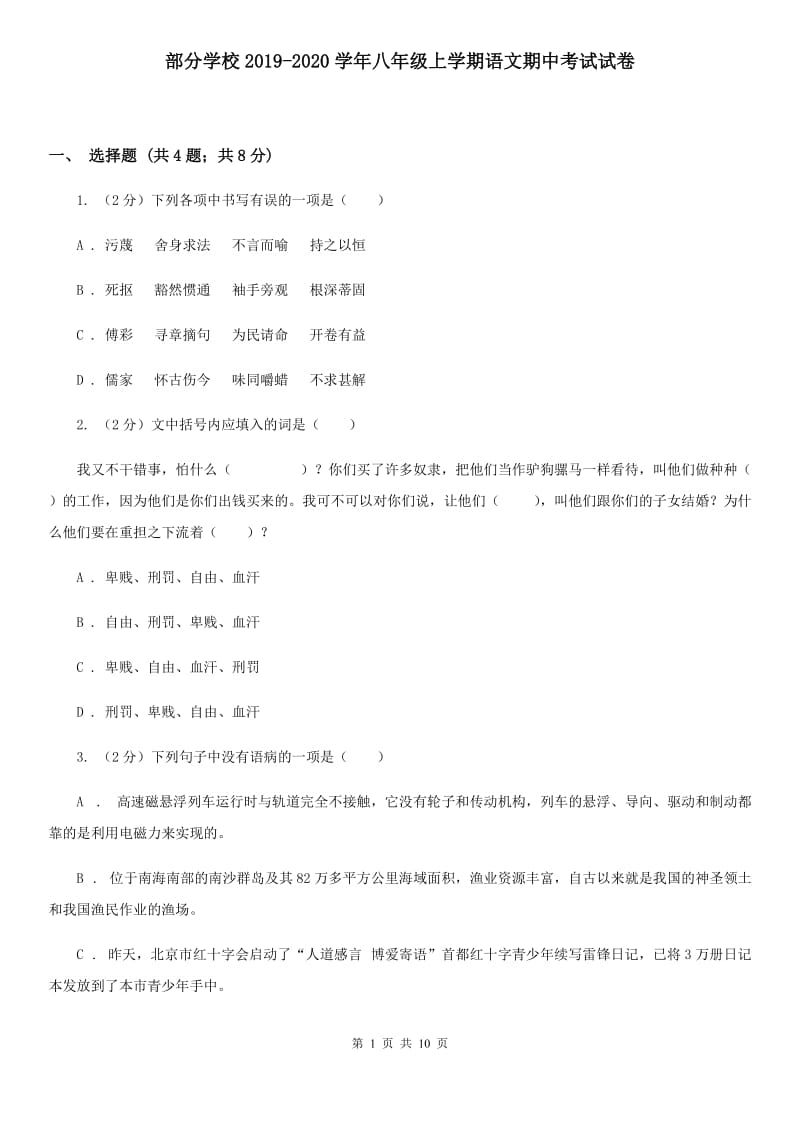 部分学校2019-2020学年八年级上学期语文期中考试试卷.doc_第1页