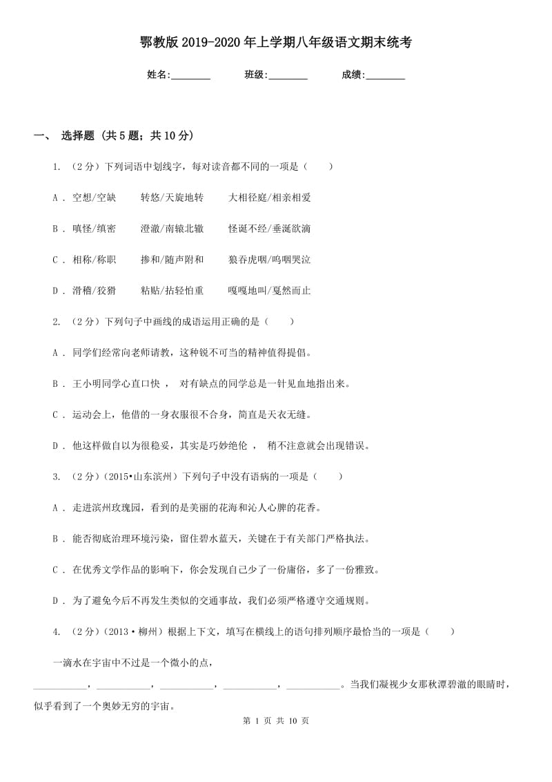 鄂教版2019-2020年上学期八年级语文期末统考.doc_第1页