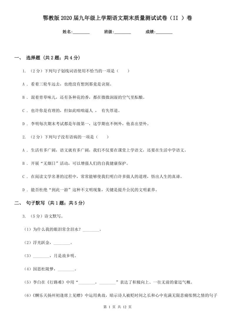 鄂教版2020届九年级上学期语文期末质量测试试卷（II ）卷.doc_第1页