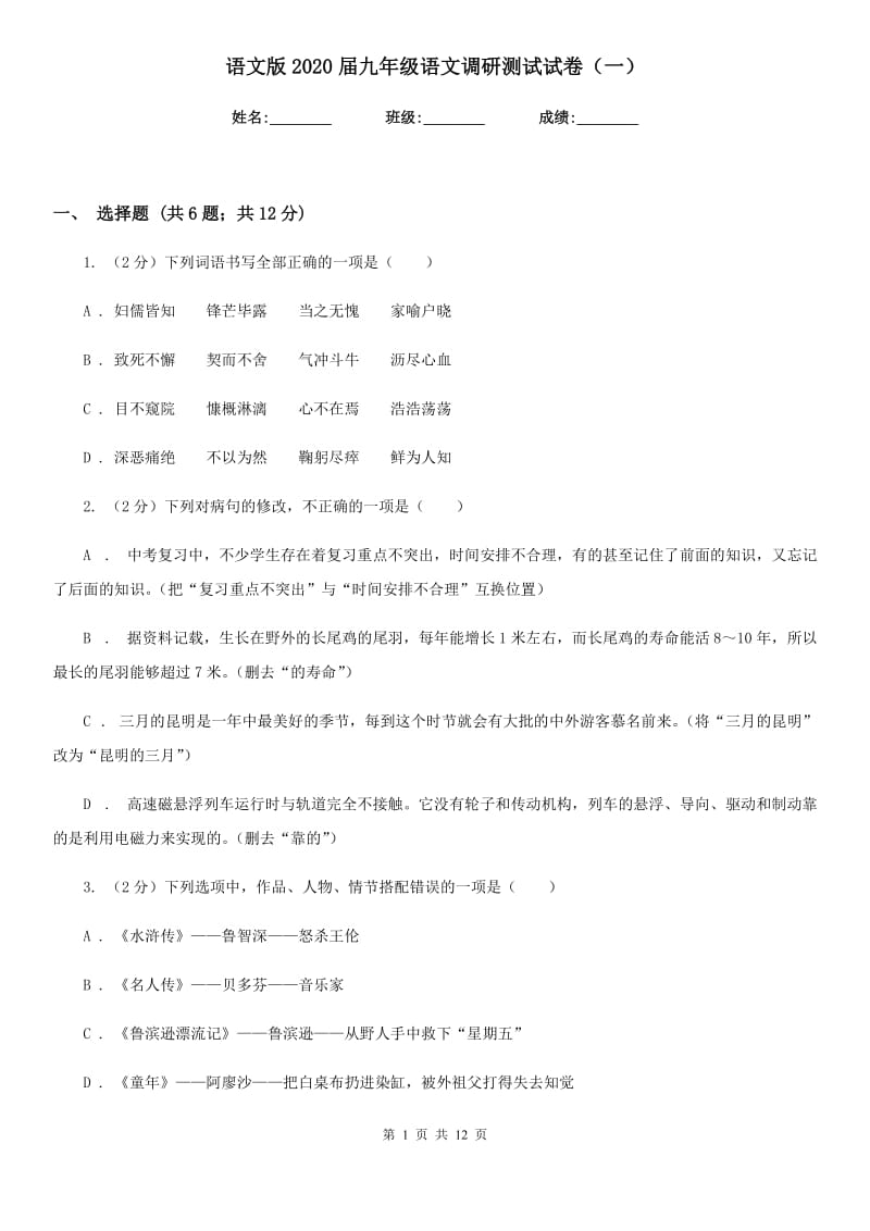 语文版2020届九年级语文调研测试试卷（一）.doc_第1页