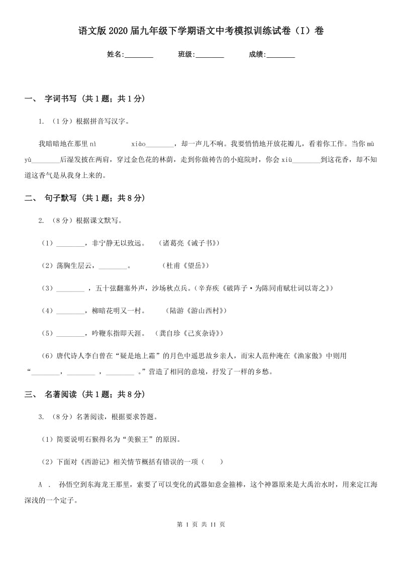 语文版2020届九年级下学期语文中考模拟训练试卷（I）卷.doc_第1页