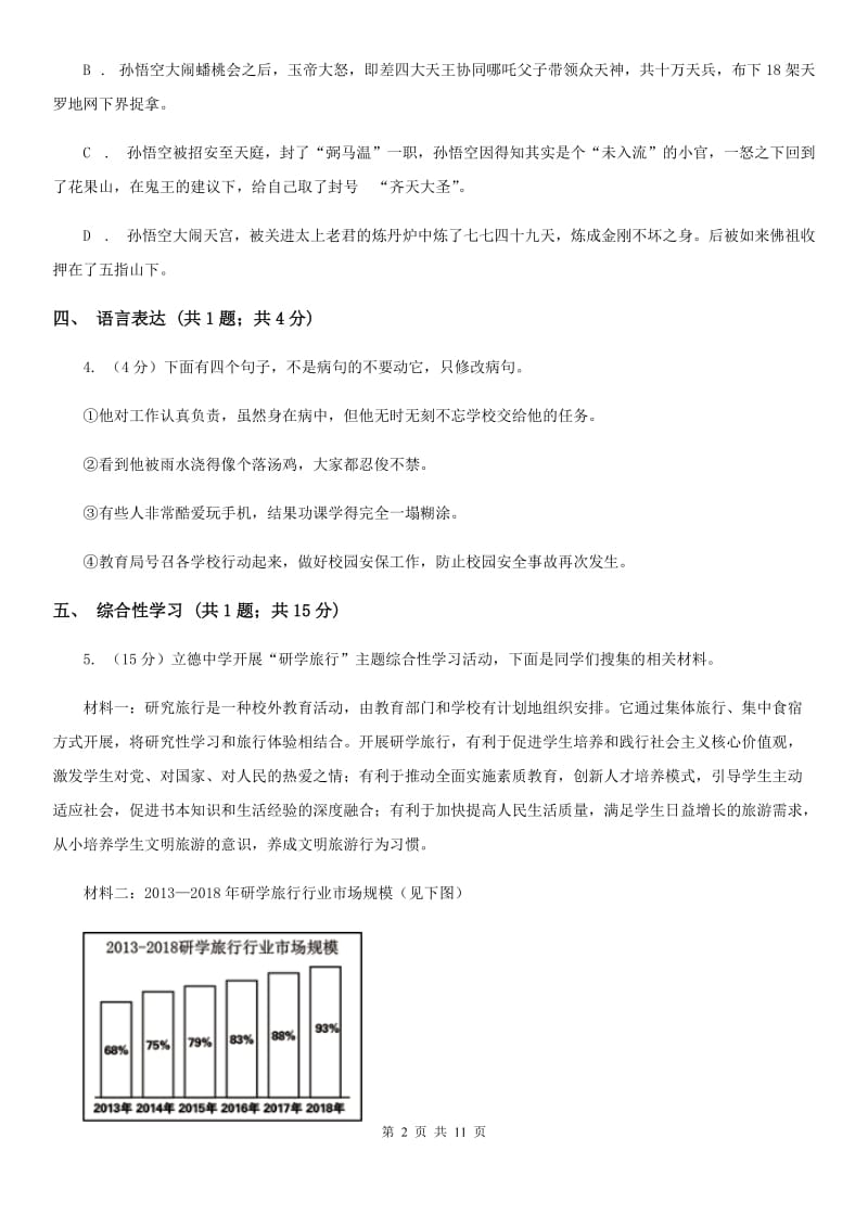 语文版2020届九年级下学期语文中考模拟训练试卷（I）卷.doc_第2页