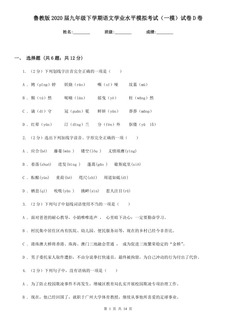 鲁教版2020届九年级下学期语文学业水平模拟考试（一模）试卷D卷.doc_第1页