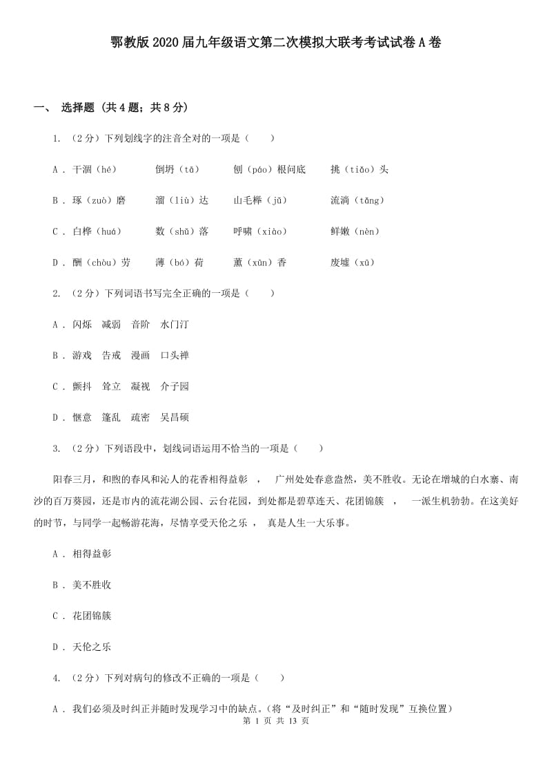 鄂教版2020届九年级语文第二次模拟大联考考试试卷A卷.doc_第1页